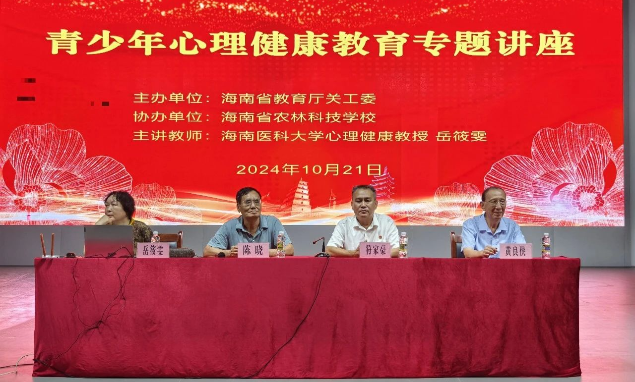 海南省农林科技学校举办青少年心理健康教育专题讲座