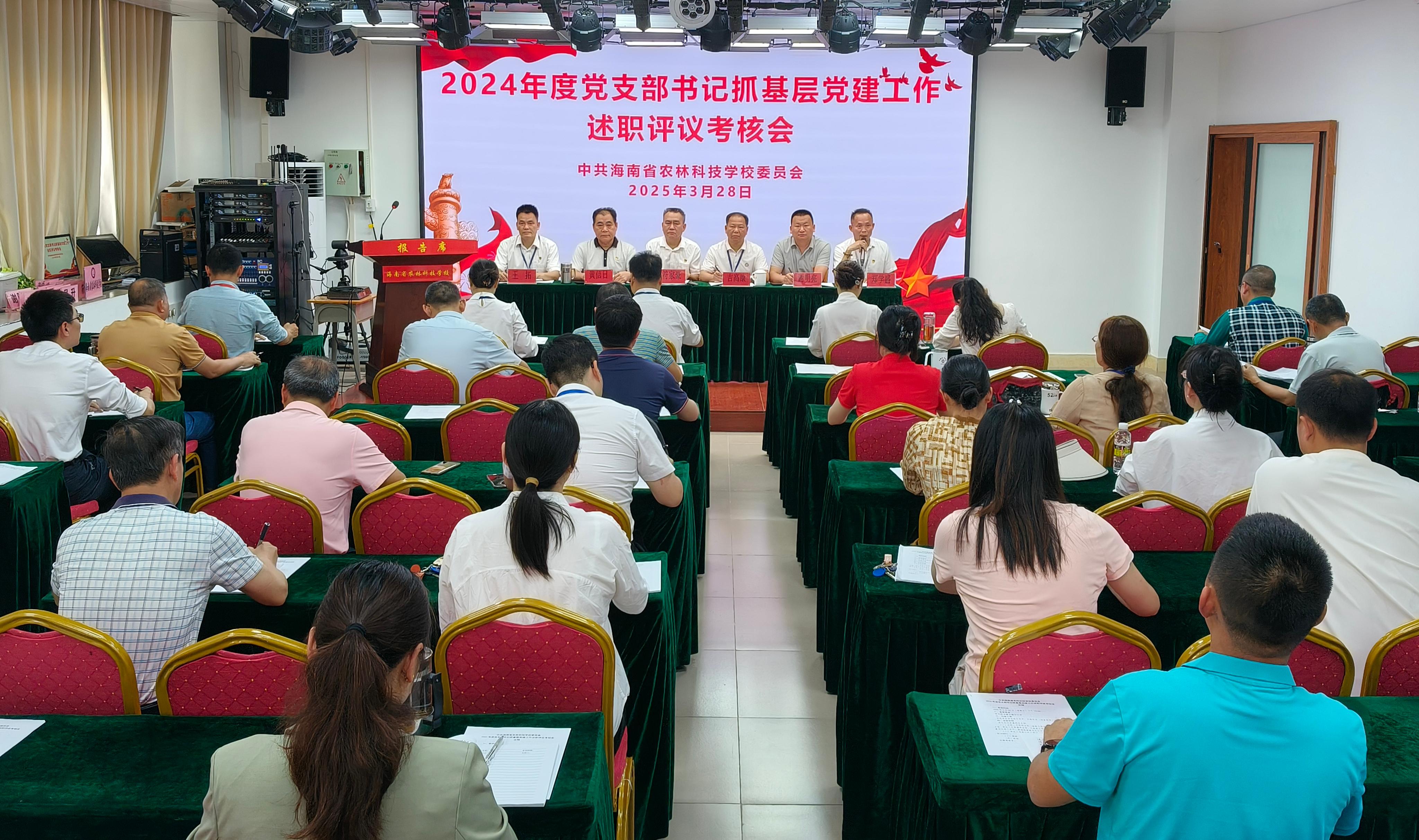 以“述”明责 以“评”促干--我校党委召开2024年度党支部书记抓基层党建工作述职评议考核会议