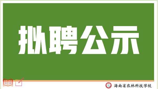 海南省农林科技学校关于公开招聘教师拟聘人员名单公示