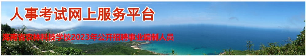 海南省农林科技学校2023年公开招聘事业编制人员公告（第1号）