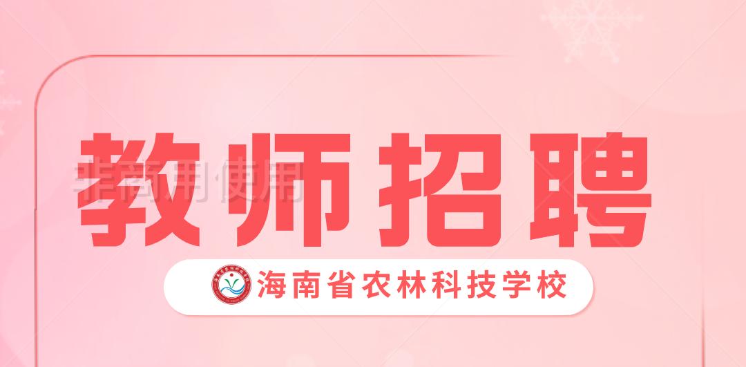 海南省农林科技学校2025年聘教师岗位招聘（校聘）公告（第三期）